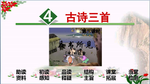 古诗三首【时】∣人教部编版(共7张PPT)PPT 优秀课件