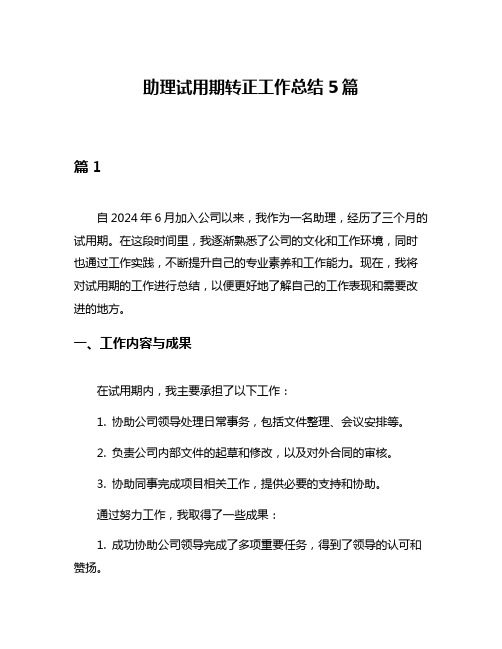 助理试用期转正工作总结5篇