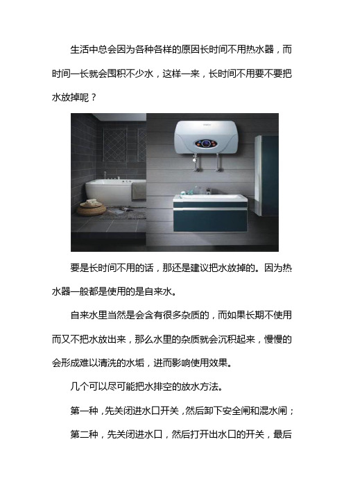 热水器长时间不用要不要把水放掉