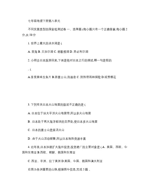 商务星球版七年级地理下册第八单元不同类型的国家测试题百度文剖析