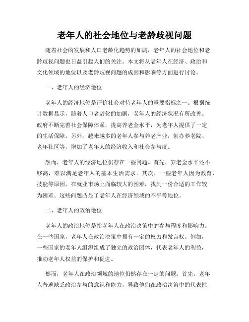 老年人的社会地位与老龄歧视问题