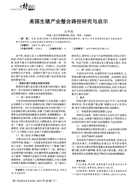 美国生猪产业整合路径研究与启示