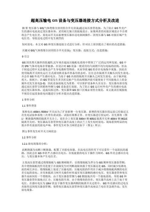 超高压输电 GIS 设备与变压器连接方式分析及改进