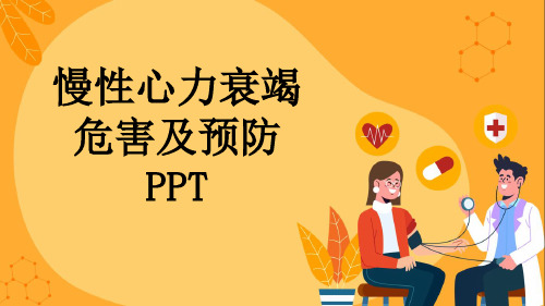 慢性心力衰竭危害及预防PPT