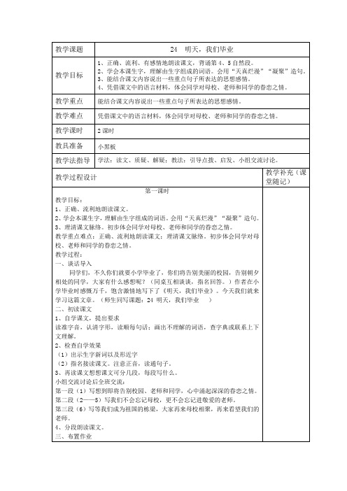 苏教版六年级下语文第七单元第二十四课明天,我们毕业精品教案
