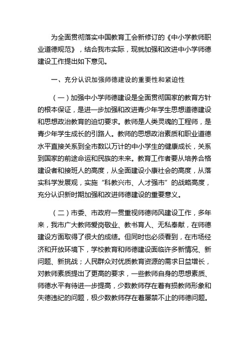 关于进一步加强中小学教师师德建设工作的意见