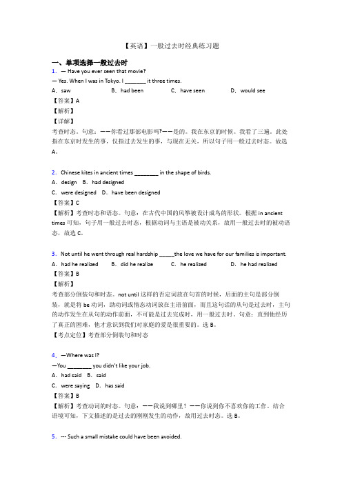 【英语】一般过去时经典练习题