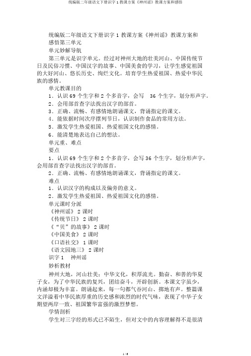 统编版二年级语文下册识字1教案《神州谣》教学设计和感悟