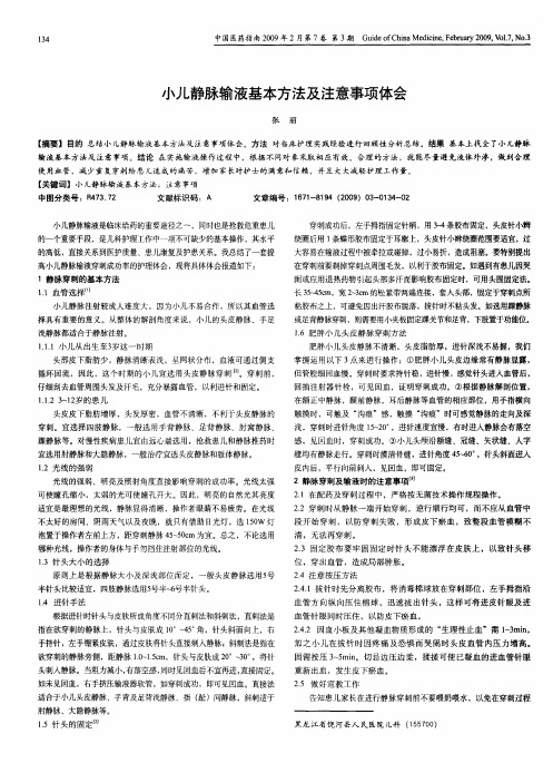 小儿静脉输液基本方法及注意事项体会