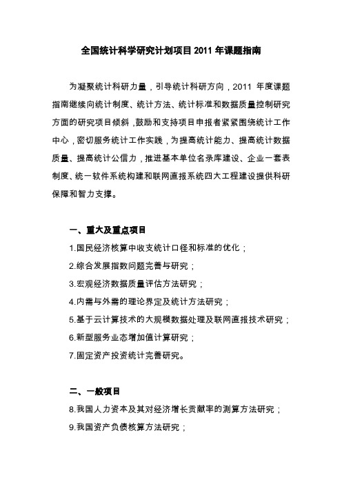 全国统计科学研究计划项目2011年课题指南