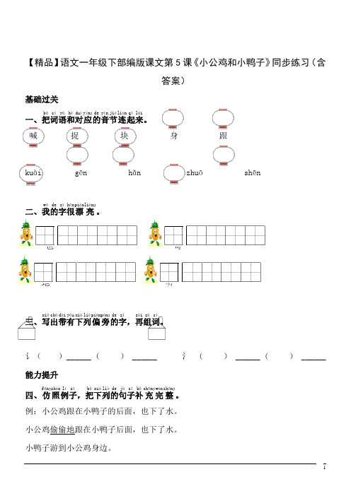 【精品】语文一年级下部编版课文第5课《小公鸡和小鸭子》同步练习(含答案)