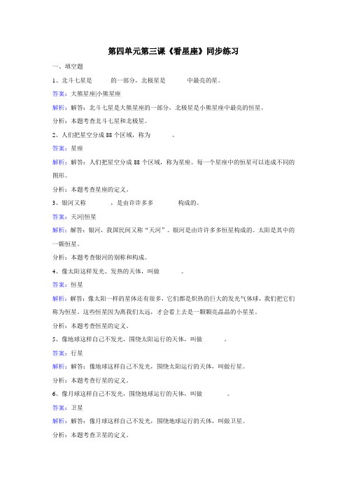 苏教版六年级科学上册第四单元《看星座》同步练习含答案