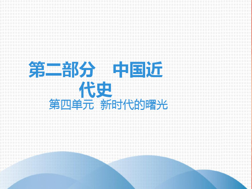 2020中考历史复习课件：讲解 第二部分 第四单元  新时代的曙光(共51张PPT)