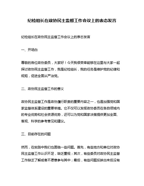 纪检组长在政协民主监督工作会议上的表态发言