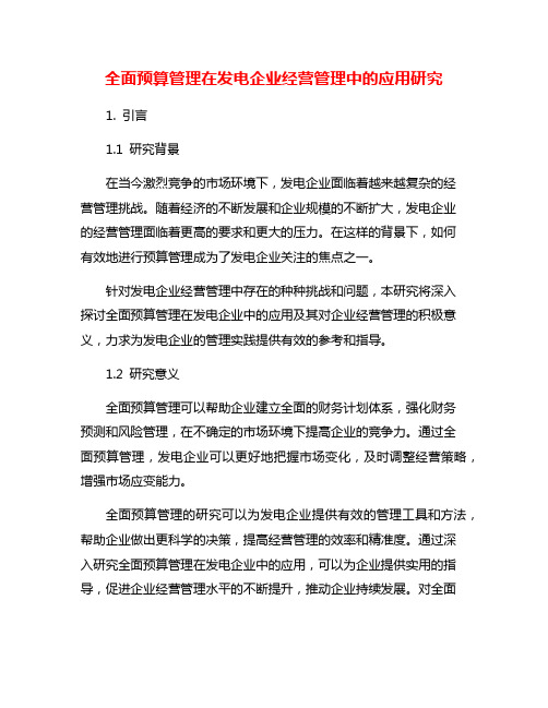 全面预算管理在发电企业经营管理中的应用研究