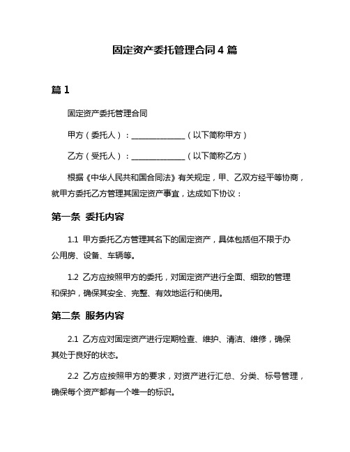 固定资产委托管理合同4篇