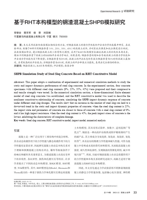 基于RHT本构模型的钢渣混凝土SHPB模拟研究