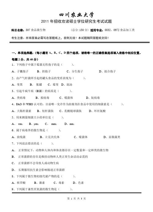 四川农业大学考研真题之食品微生物