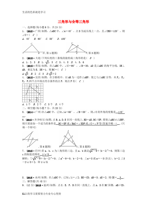 [推荐学习]甘肃省2016中考数学 考点跟踪突破20 三角形与全等三角形