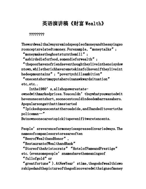 英语演讲稿《财富Wealth》