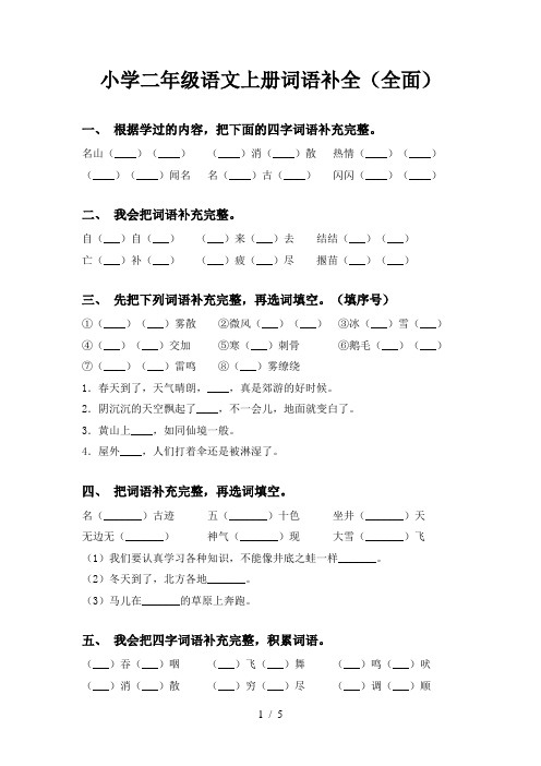 小学二年级语文上册词语补全(全面)