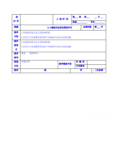 高中物理选修1-1：2.4磁场对运动电荷的作用 教案(2篇)