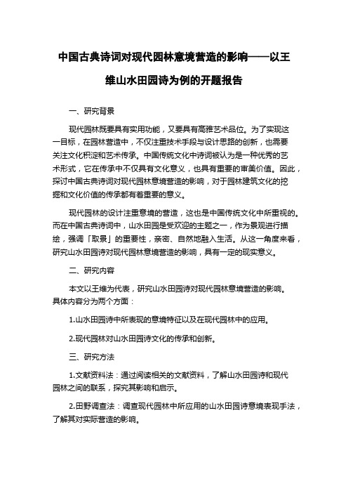 中国古典诗词对现代园林意境营造的影响——以王维山水田园诗为例的开题报告