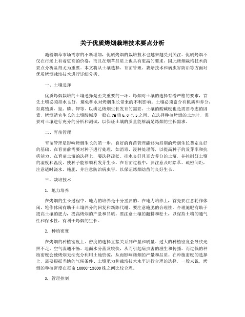 关于优质烤烟栽培技术要点分析