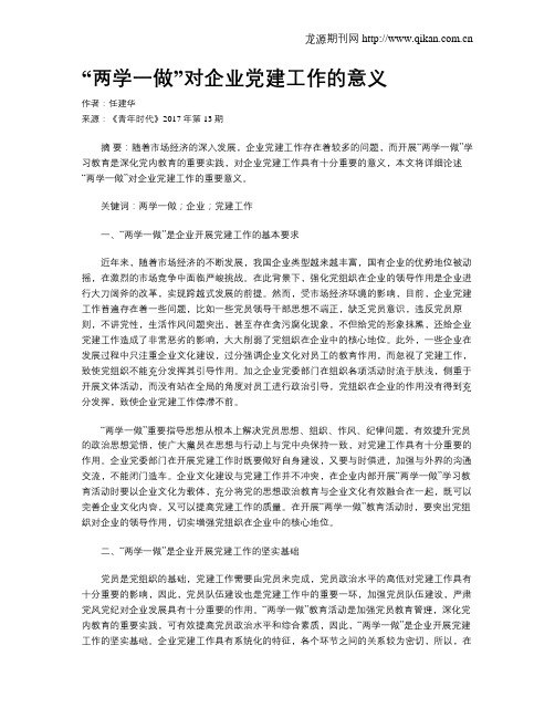 “两学一做”对企业党建工作的意义