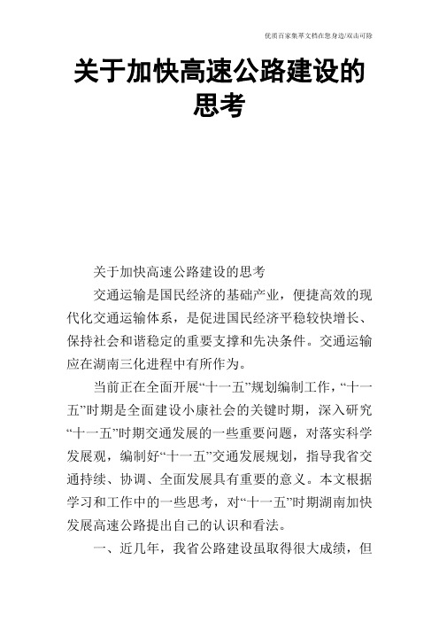 关于加快高速公路建设的思考