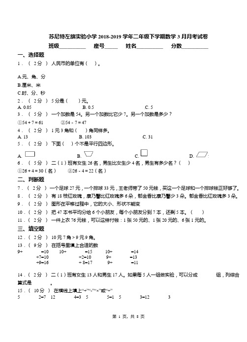 苏尼特左旗实验小学2018-2019学年二年级下学期数学3月月考试卷