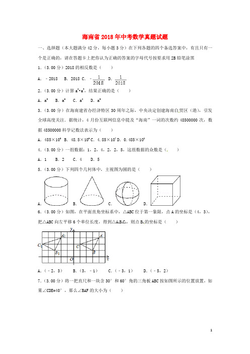 海南省2018年中考数学真题试题(含答案解析)