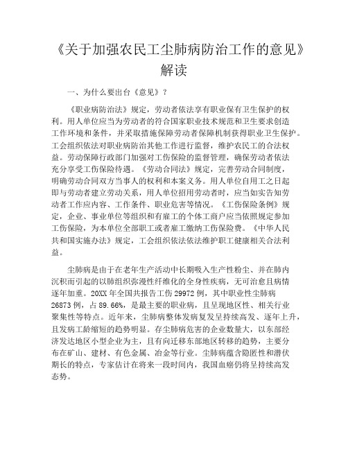 《关于加强农民工尘肺病防治工作的意见》解读