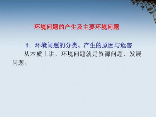 江苏省2012届高三地理复习 模块5 第3章 第1课 环境与环境问题(2)课件 鲁教版