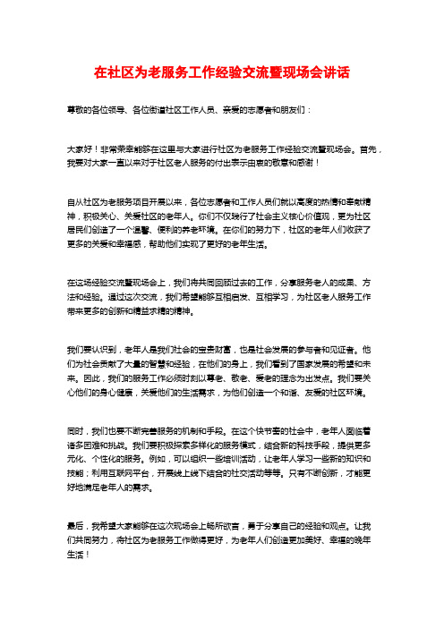 在社区为老服务工作经验交流暨现场会讲话