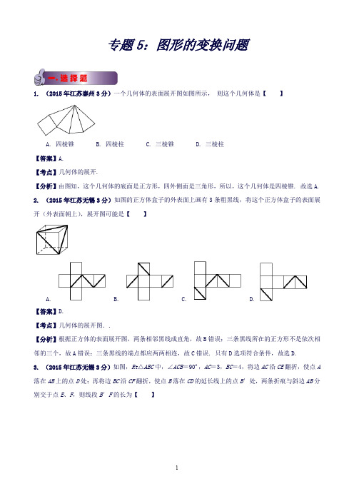 江苏省13市中考数学试题分类解析汇编专题5：图形的变换问题