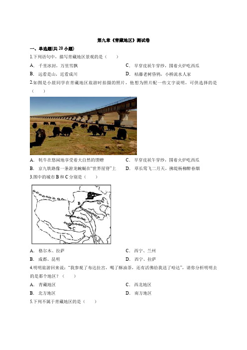 人教版初中地理八年级下册第九章《青藏地区》考试试卷有解析