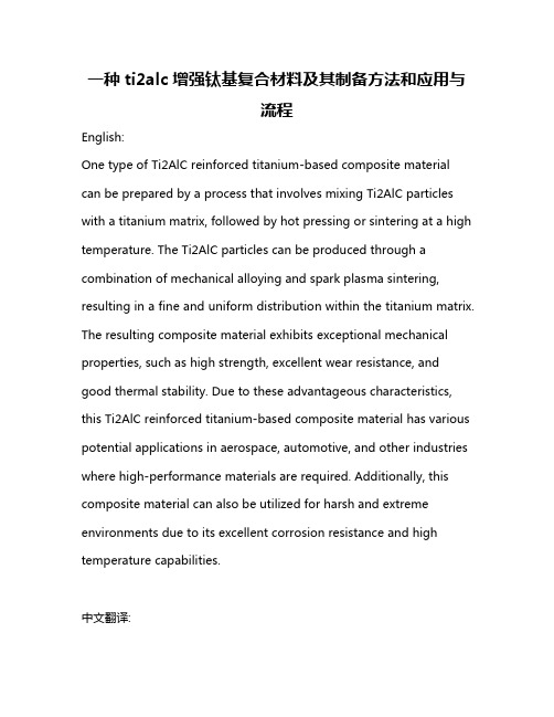 一种ti2alc增强钛基复合材料及其制备方法和应用与流程