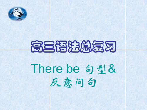 高三语法总复习there be句型和反意问句 it 用法和省略