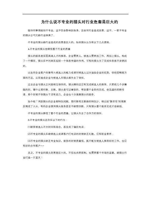 为什么说不专业的猎头对行业危害是巨大的 