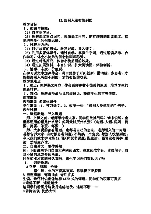 语文人教版三年级下册12.想别人没有想到的