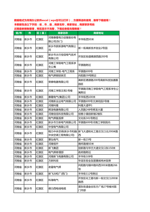 2020新版河南省新乡市红旗区电器有限公司工商企业公司商家名录名单黄页联系电话号码地址大全49家