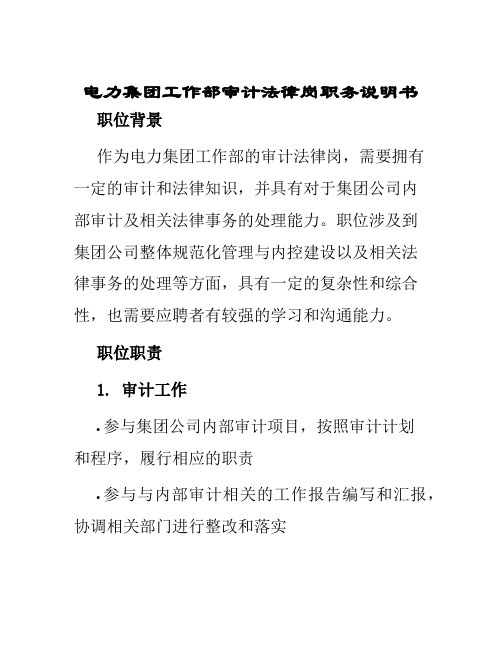 电力集团工作部审计法律岗职务说明书