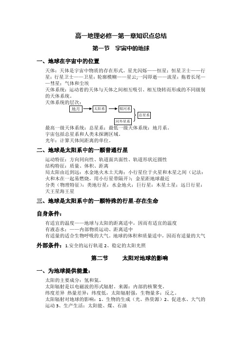 高一地理必修一第一章知识点总结