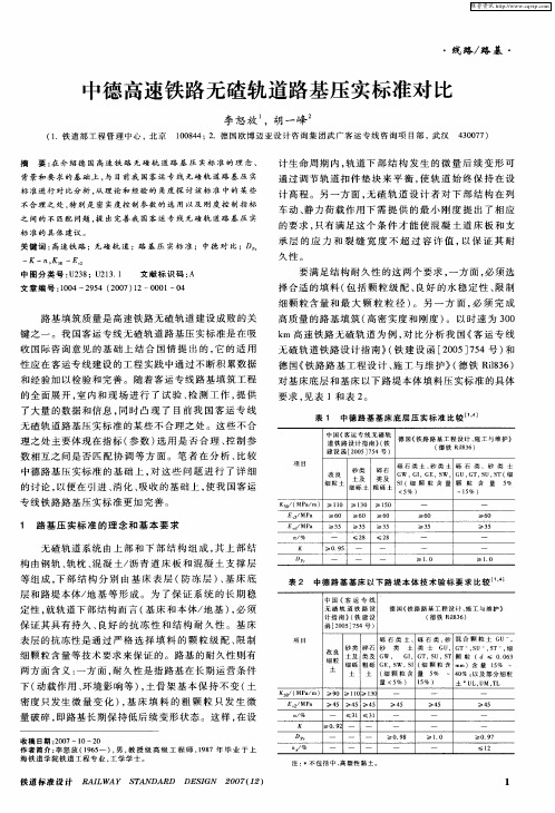 中德高速铁路无碴轨道路基压实标准对比