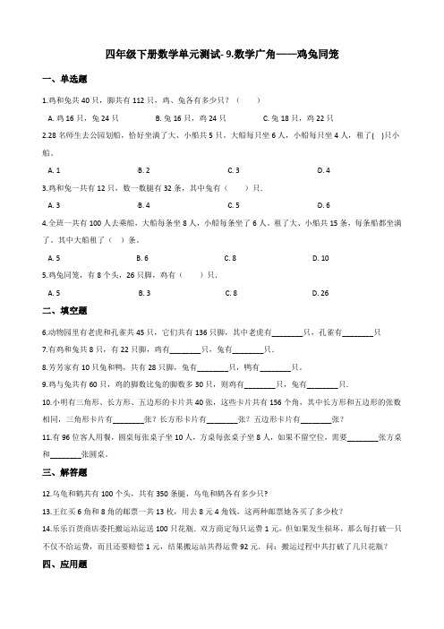 人教版小学四年级下册数学9.数学广角——鸡兔同笼单元检测试题(含答案)