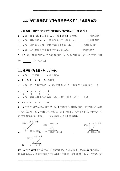 2014年广东省深圳市百合外国语学校招生考试数学试卷及参考答案