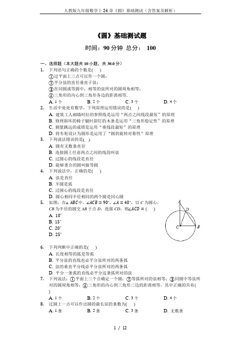 人教版九年级数学上24章《圆》基础测试(含答案及解析)