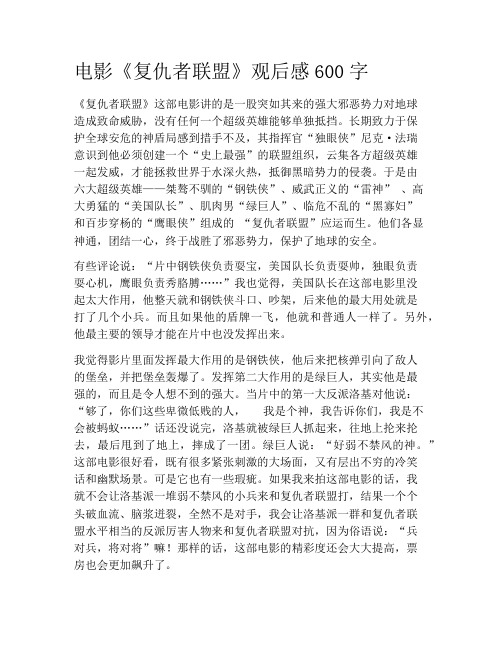 初中学作文-观后感读后感-电影《复仇者联盟》观后感600字