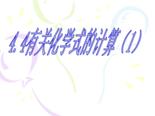 化学：4.4.1《化学式》课件(1)(人教版九年级上)